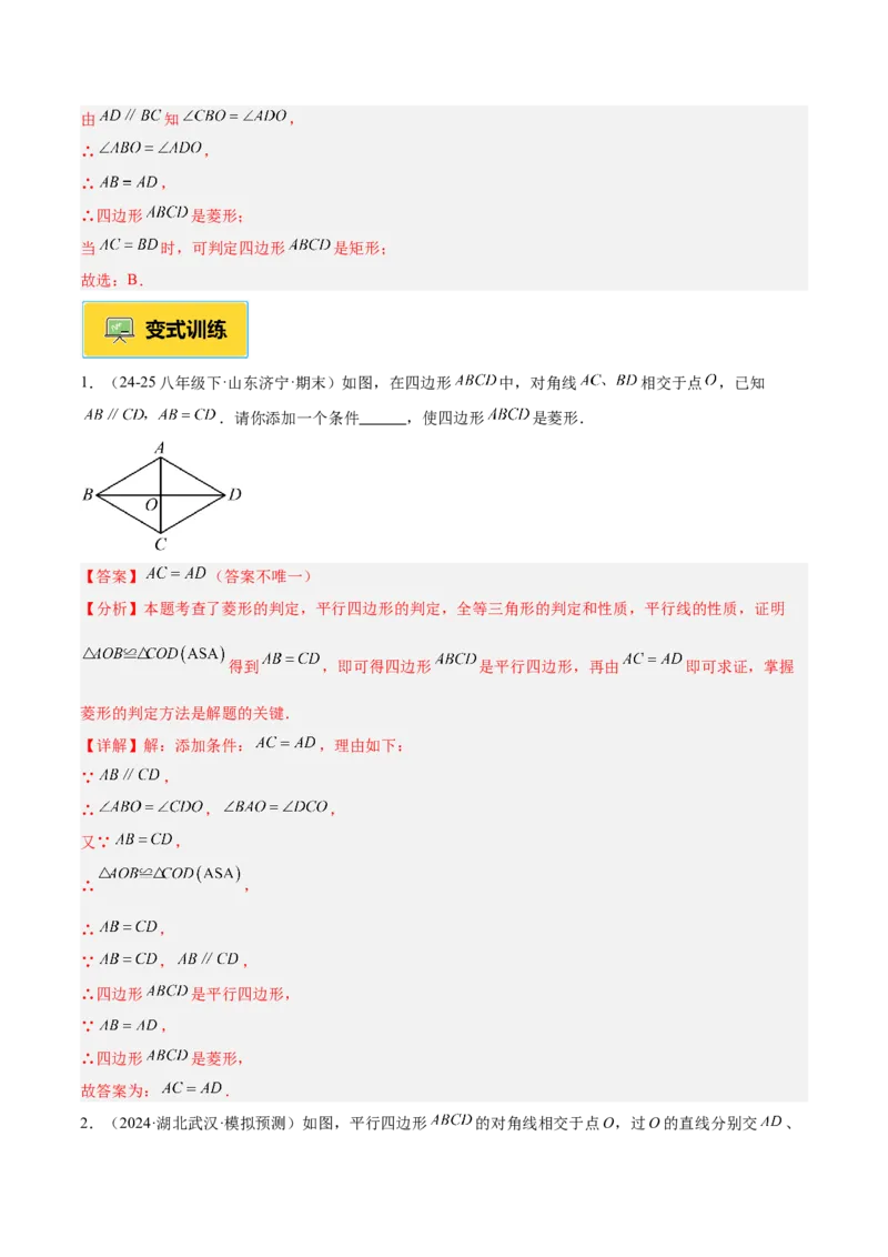 专题03菱形的判定与性质重难点题型专训（10大题型+15道提优训练）（教师版）_初中数学_八年级数学下册（人教版）_重难点专题提升-V7_2025版