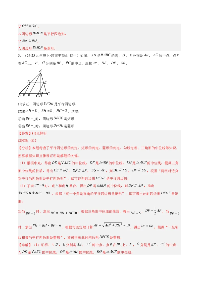 专题03菱形的判定与性质重难点题型专训（10大题型+15道提优训练）（教师版）_初中数学_八年级数学下册（人教版）_重难点专题提升-V7_2025版