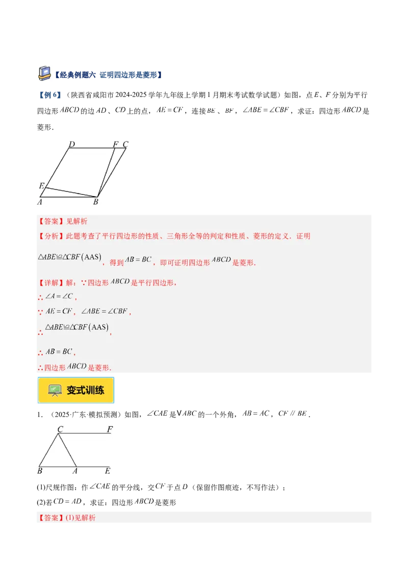 专题03菱形的判定与性质重难点题型专训（10大题型+15道提优训练）（教师版）_初中数学_八年级数学下册（人教版）_重难点专题提升-V7_2025版