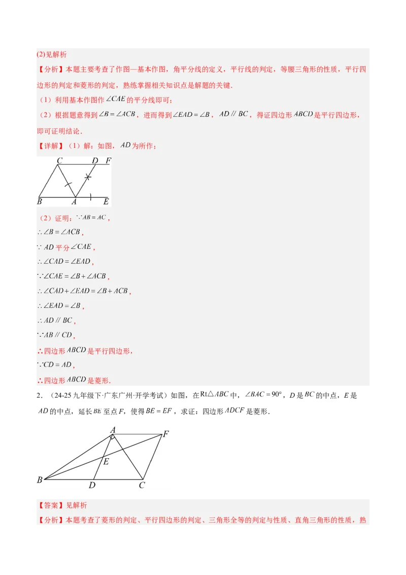专题03菱形的判定与性质重难点题型专训（10大题型+15道提优训练）（教师版）_初中数学_八年级数学下册（人教版）_重难点专题提升-V7_2025版