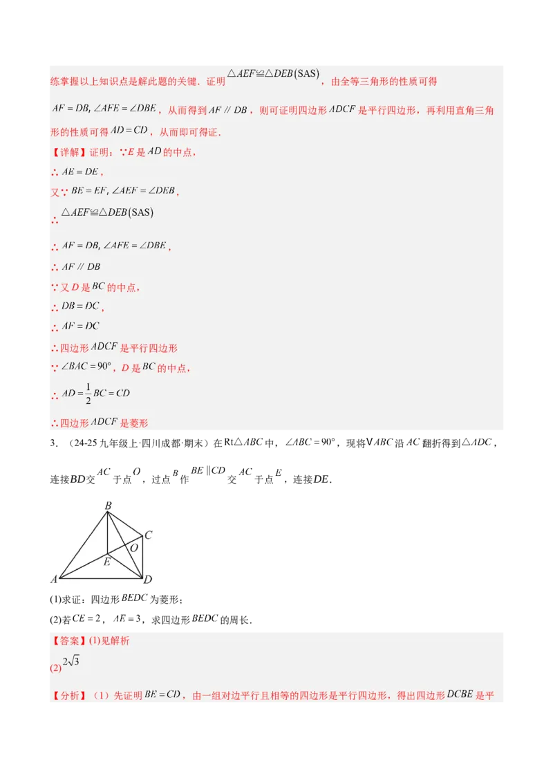 专题03菱形的判定与性质重难点题型专训（10大题型+15道提优训练）（教师版）_初中数学_八年级数学下册（人教版）_重难点专题提升-V7_2025版