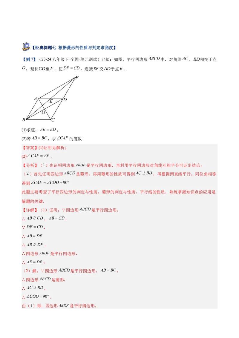 专题03菱形的判定与性质重难点题型专训（10大题型+15道提优训练）（教师版）_初中数学_八年级数学下册（人教版）_重难点专题提升-V7_2025版