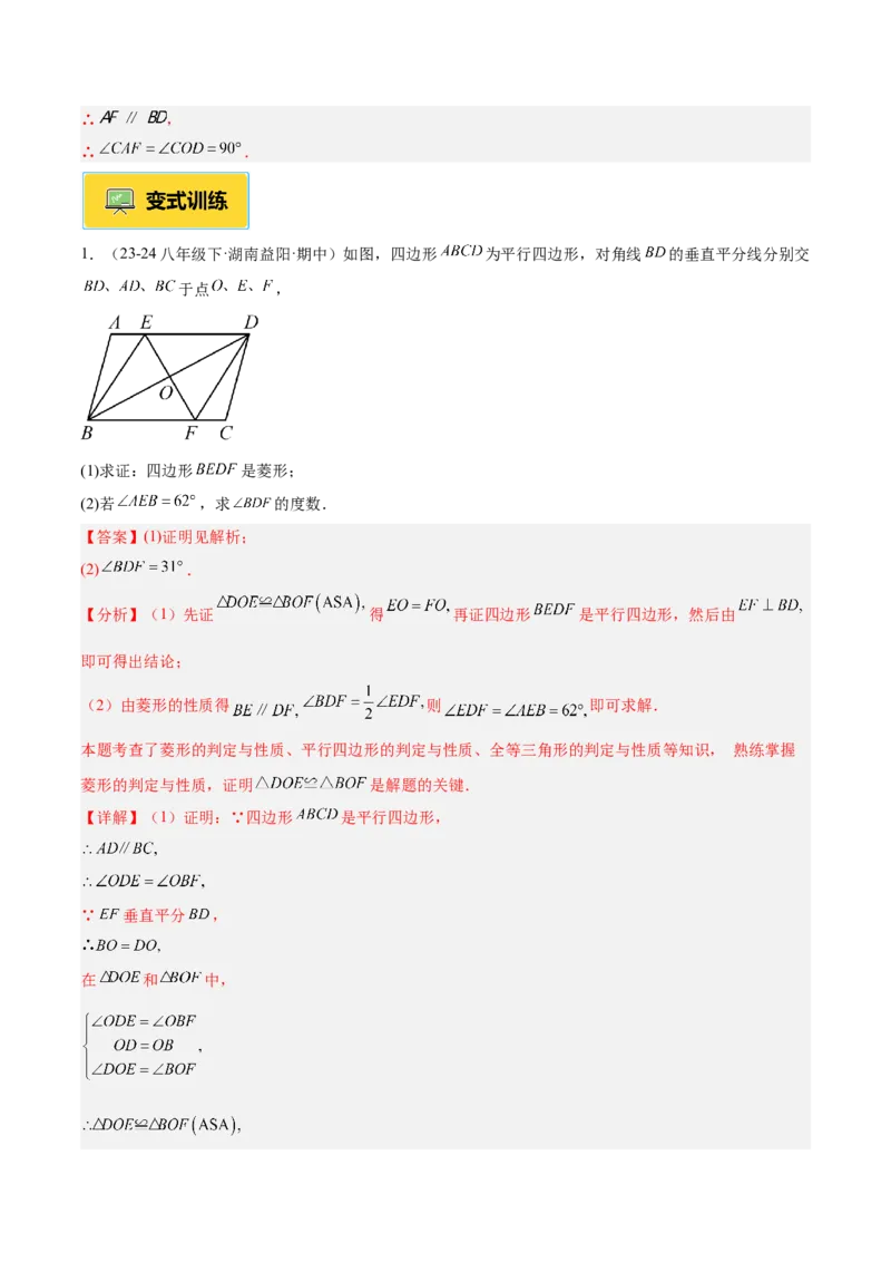 专题03菱形的判定与性质重难点题型专训（10大题型+15道提优训练）（教师版）_初中数学_八年级数学下册（人教版）_重难点专题提升-V7_2025版