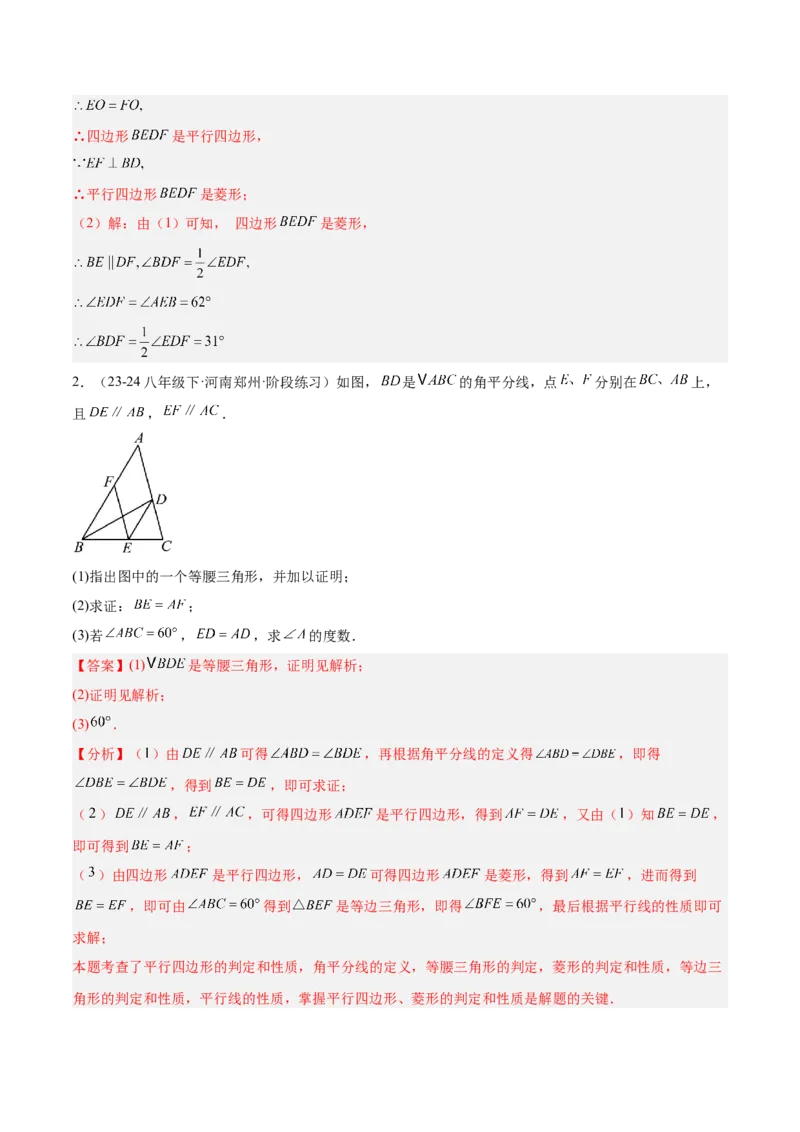 专题03菱形的判定与性质重难点题型专训（10大题型+15道提优训练）（教师版）_初中数学_八年级数学下册（人教版）_重难点专题提升-V7_2025版