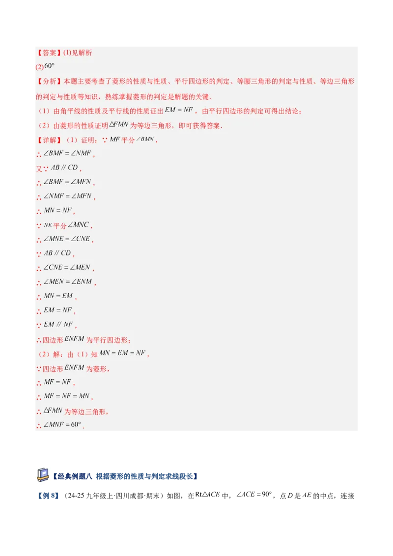 专题03菱形的判定与性质重难点题型专训（10大题型+15道提优训练）（教师版）_初中数学_八年级数学下册（人教版）_重难点专题提升-V7_2025版