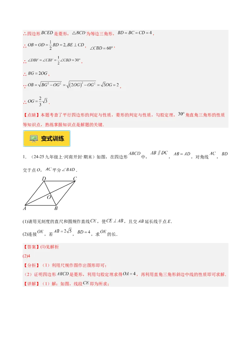 专题03菱形的判定与性质重难点题型专训（10大题型+15道提优训练）（教师版）_初中数学_八年级数学下册（人教版）_重难点专题提升-V7_2025版