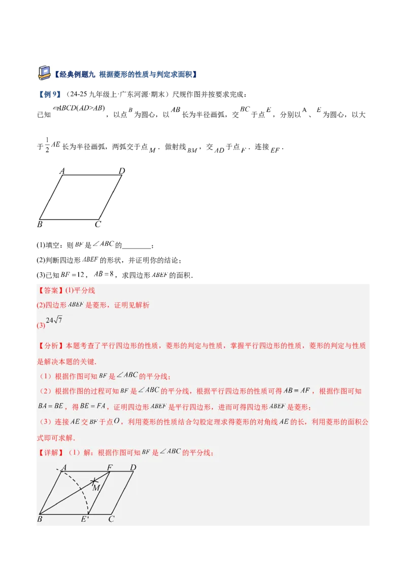 专题03菱形的判定与性质重难点题型专训（10大题型+15道提优训练）（教师版）_初中数学_八年级数学下册（人教版）_重难点专题提升-V7_2025版