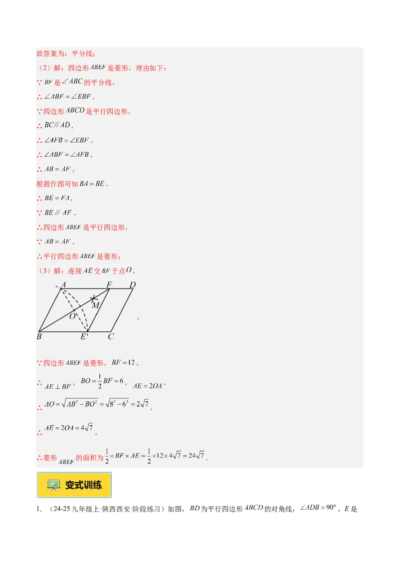 专题03菱形的判定与性质重难点题型专训（10大题型+15道提优训练）（教师版）_初中数学_八年级数学下册（人教版）_重难点专题提升-V7_2025版
