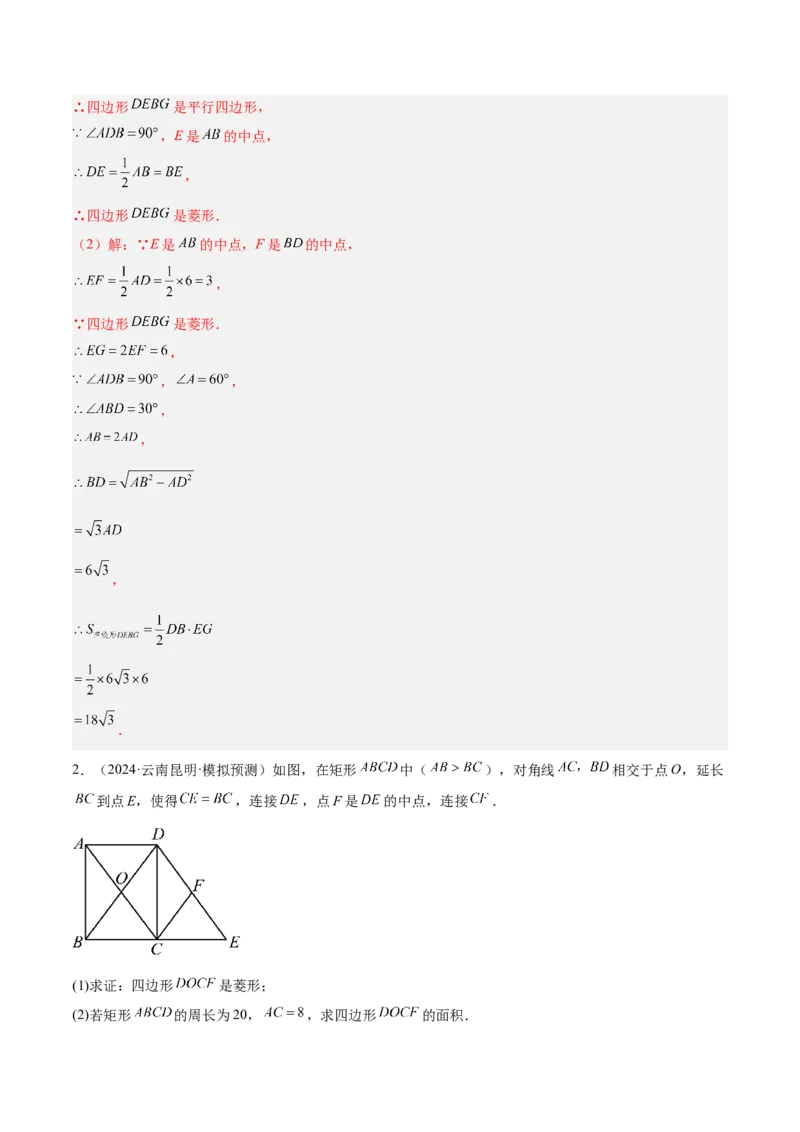 专题03菱形的判定与性质重难点题型专训（10大题型+15道提优训练）（教师版）_初中数学_八年级数学下册（人教版）_重难点专题提升-V7_2025版