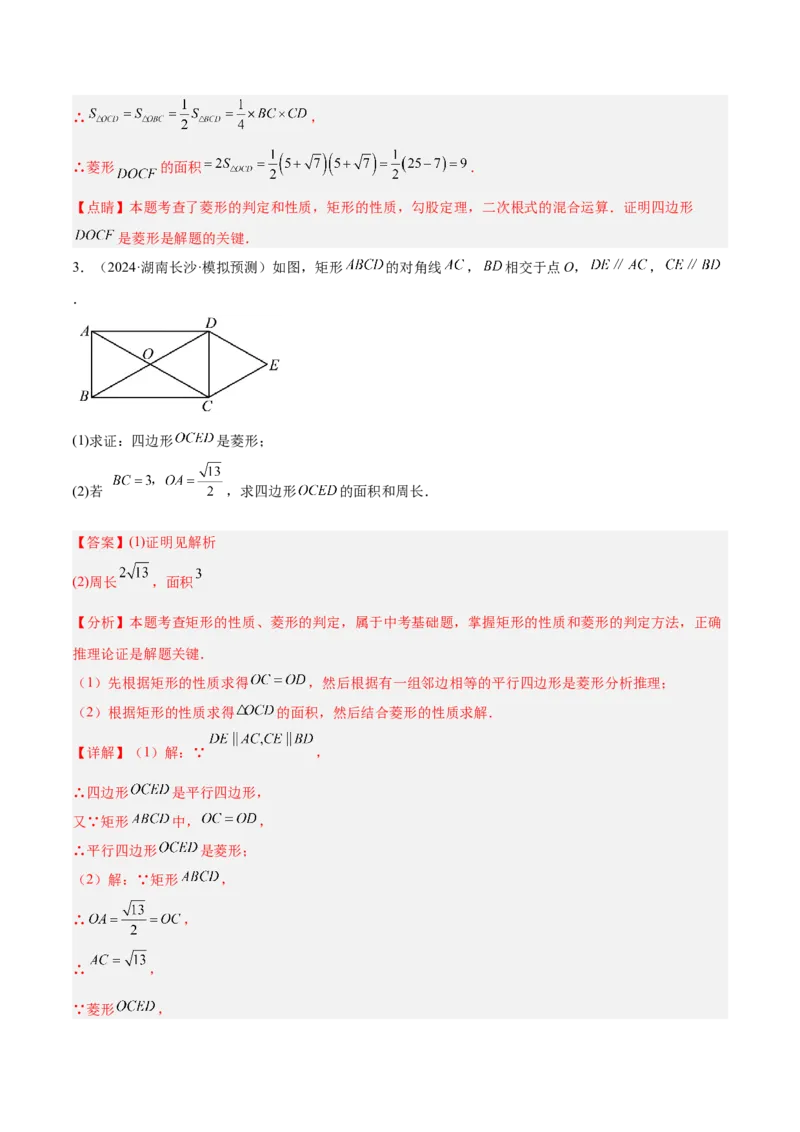 专题03菱形的判定与性质重难点题型专训（10大题型+15道提优训练）（教师版）_初中数学_八年级数学下册（人教版）_重难点专题提升-V7_2025版