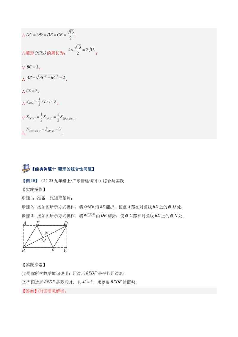 专题03菱形的判定与性质重难点题型专训（10大题型+15道提优训练）（教师版）_初中数学_八年级数学下册（人教版）_重难点专题提升-V7_2025版