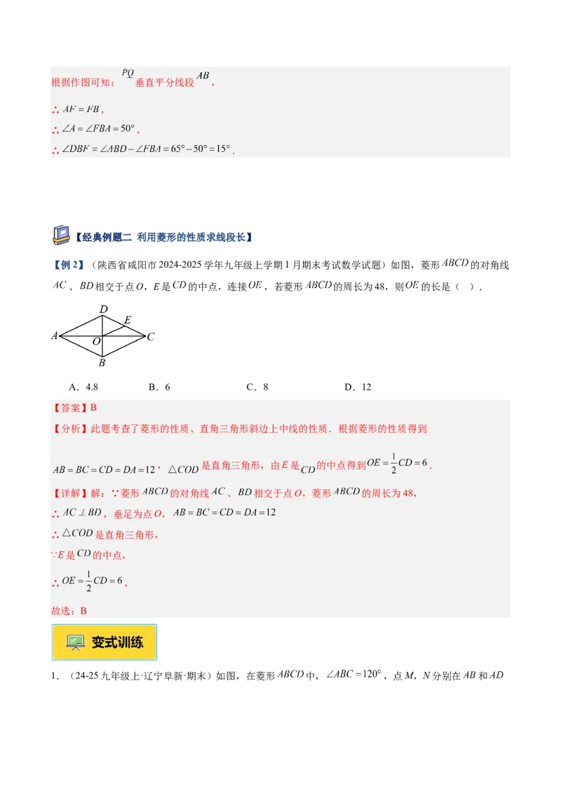专题03菱形的判定与性质重难点题型专训（10大题型+15道提优训练）（教师版）_初中数学_八年级数学下册（人教版）_重难点专题提升-V7_2025版