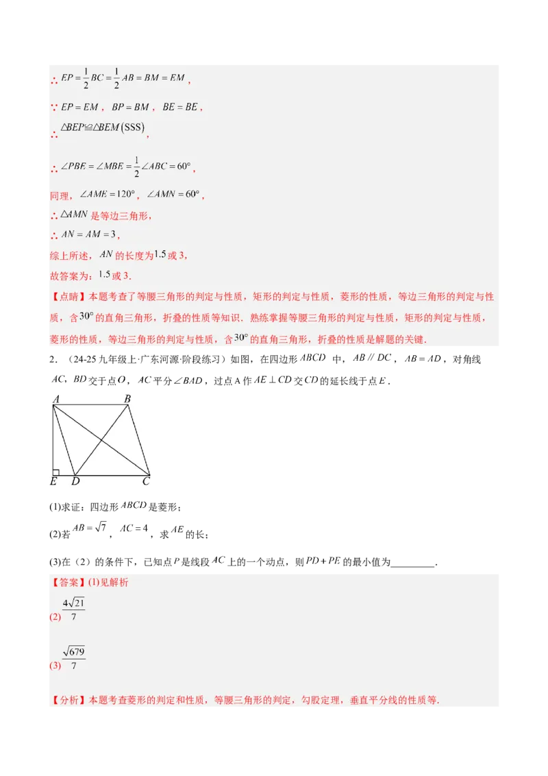 专题03菱形的判定与性质重难点题型专训（10大题型+15道提优训练）（教师版）_初中数学_八年级数学下册（人教版）_重难点专题提升-V7_2025版