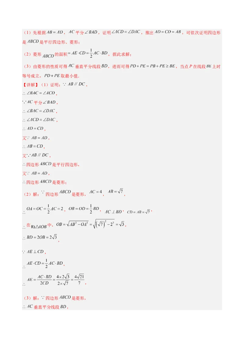 专题03菱形的判定与性质重难点题型专训（10大题型+15道提优训练）（教师版）_初中数学_八年级数学下册（人教版）_重难点专题提升-V7_2025版