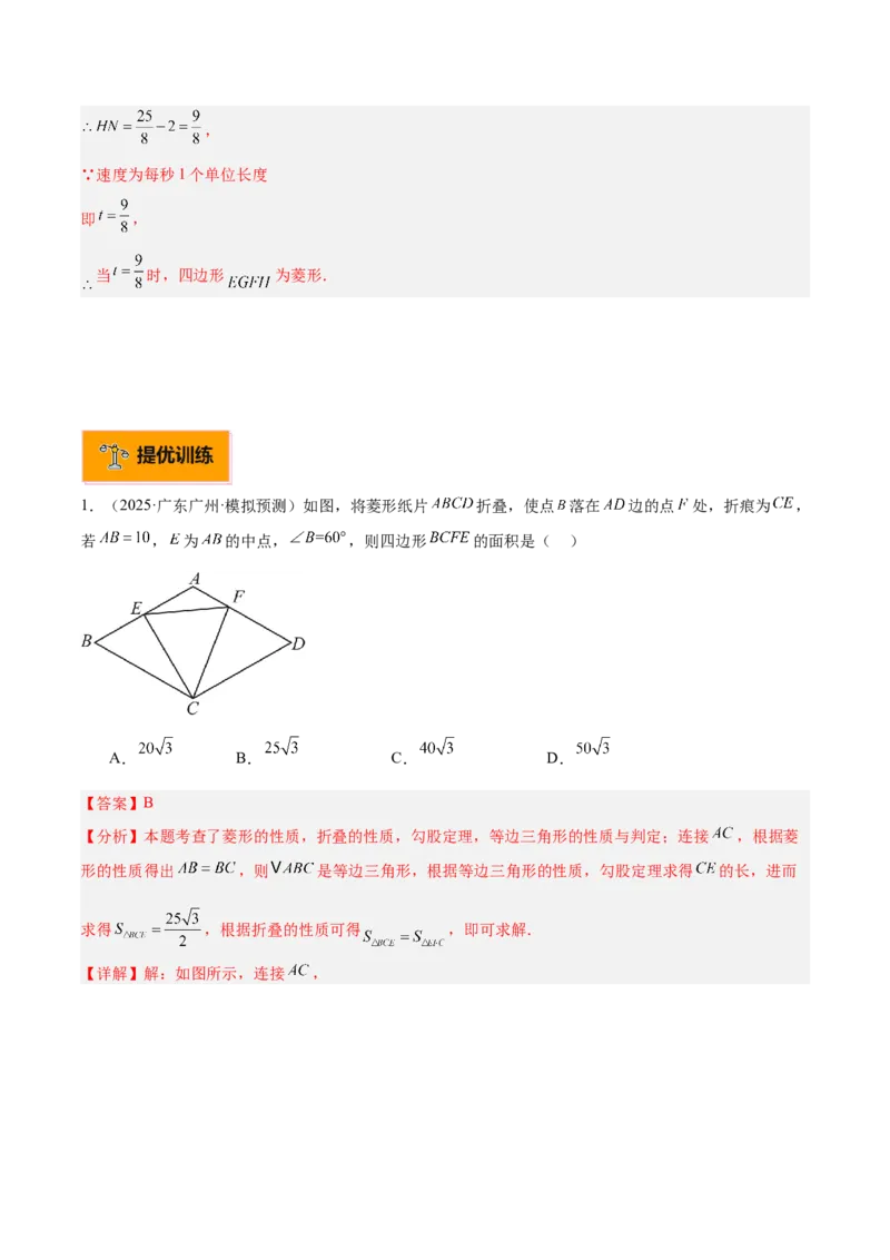 专题03菱形的判定与性质重难点题型专训（10大题型+15道提优训练）（教师版）_初中数学_八年级数学下册（人教版）_重难点专题提升-V7_2025版