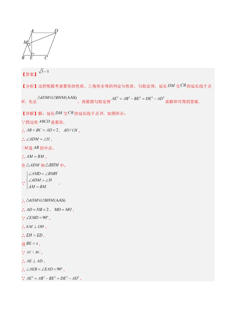 专题03菱形的判定与性质重难点题型专训（10大题型+15道提优训练）（教师版）_初中数学_八年级数学下册（人教版）_重难点专题提升-V7_2025版