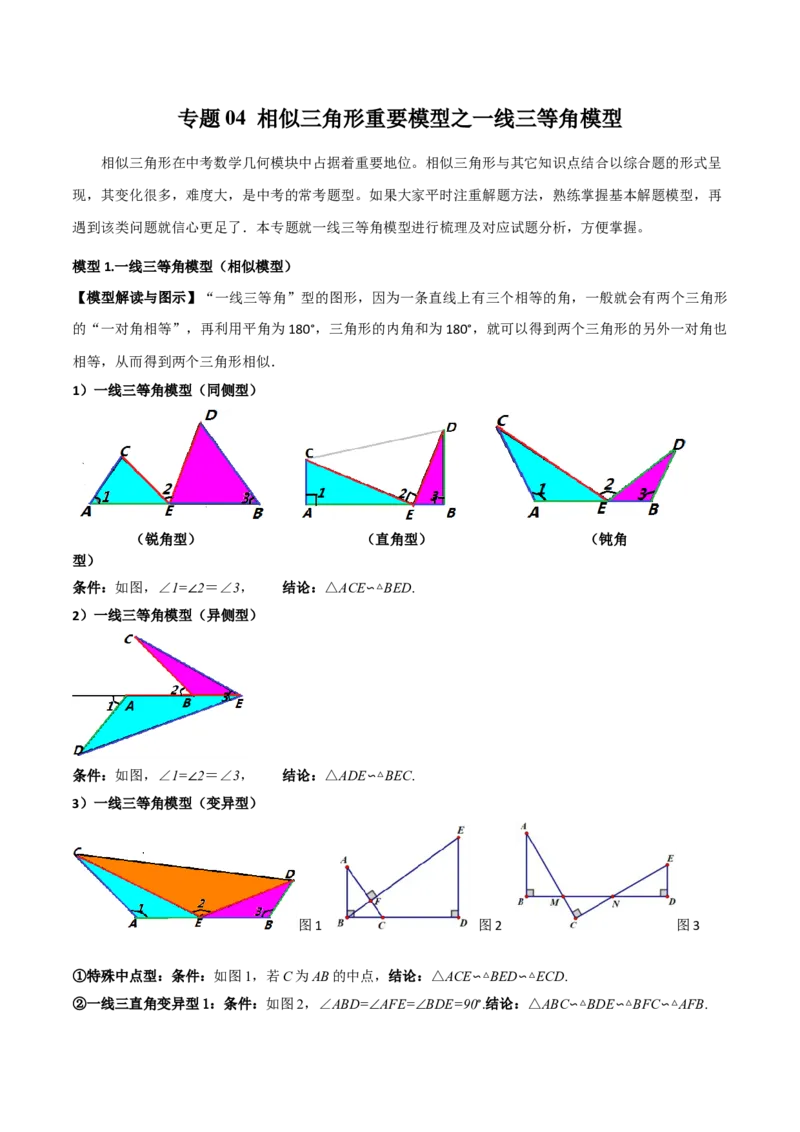 专题04相似三角形重要模型之一线三等角模型（学生版）_初中数学_九年级数学下册（人教版）_常见几何模型全归纳-V13_2024版