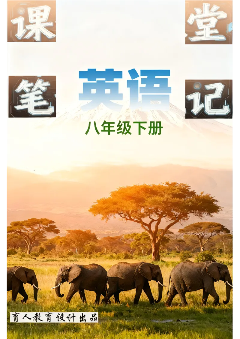 英语课堂笔记U1_新人教八下资料包_35赠送其它_17课堂笔记U1-U8_课堂笔记版本2U1