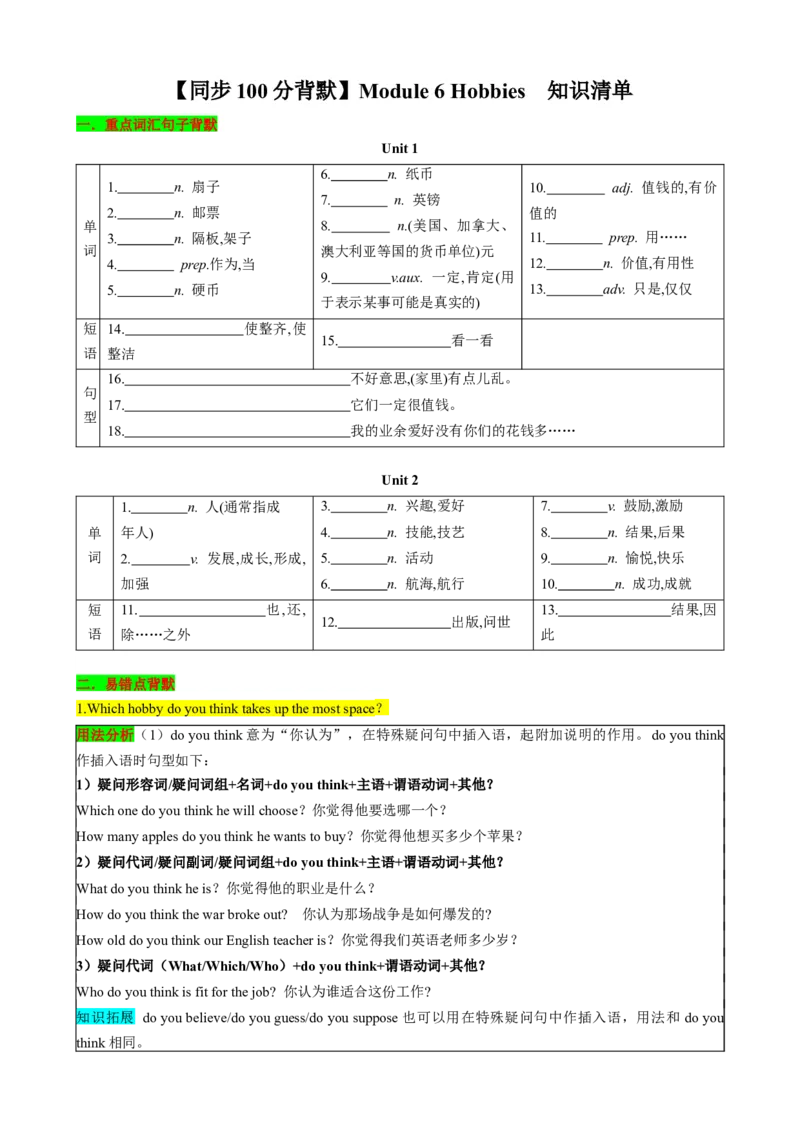 （同步100分背默）Module6Hobbies知识清单（学生版）_新人教八下资料包_35赠送其它_八年级英语下册（人教版）_同步知识背默-V30