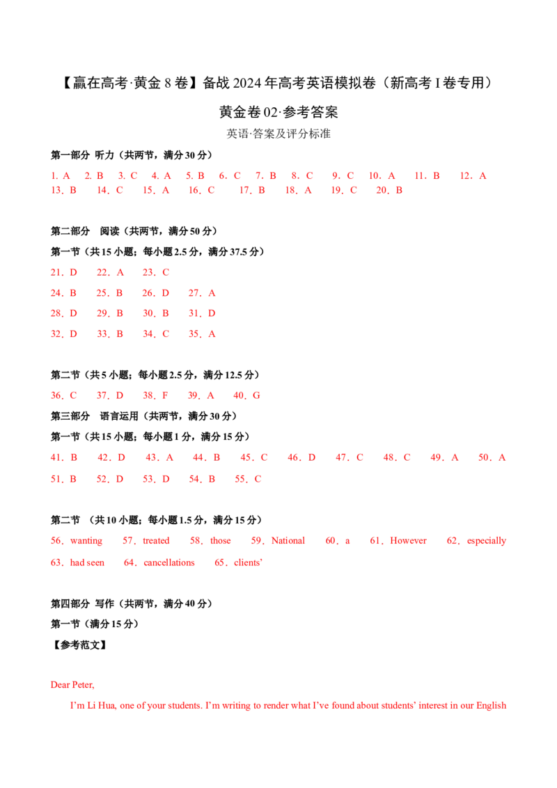 黄金卷02-赢在高考&middot;黄金8卷备战2024年高考英语模拟卷（新高考Ⅰ卷专用）（参考答案）_3.2025英语总复习_2024年新高考资料_4.2024高考模拟预测试卷
