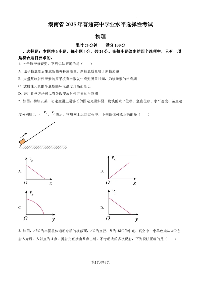 精品解析：2025年高考湖南卷物理真题（原卷版）_2025年全国各省市全科高考真题及答案_版本二（互相补充）_6、各省市全科真题及答案（按省份分类）_10、湖南卷（全科，持续更新）_物理