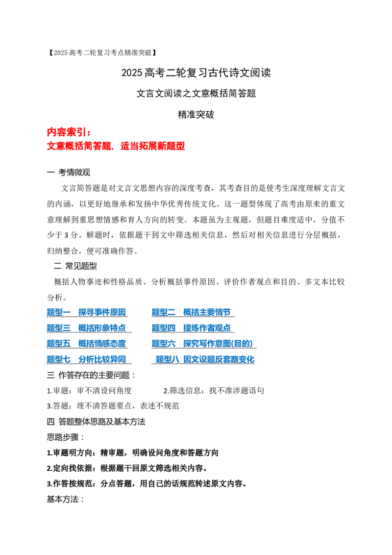05文言文阅读之文意概括简答题、新题型拓展精准突破_01高考语文_52025年新高考资料_二轮复习_2025年高考语文二轮复习之文言文阅读（全国通用）3390959