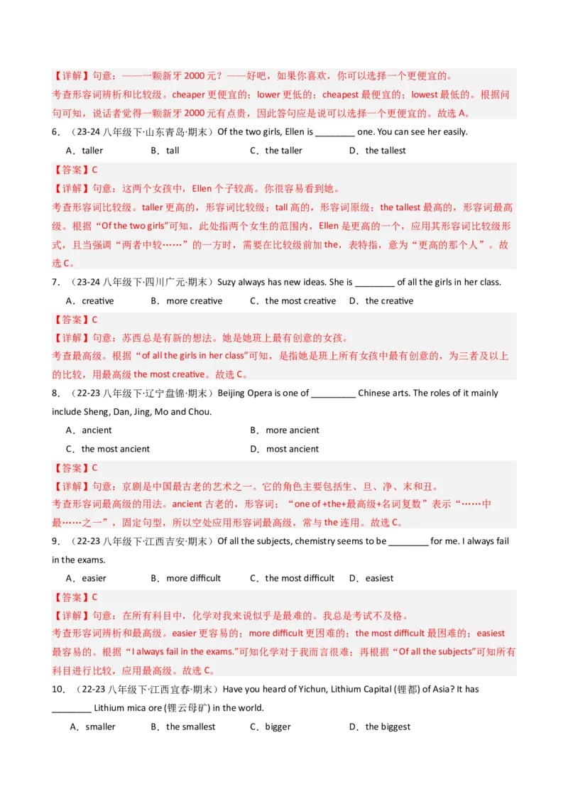 考点清单03形容词和副词的比较等级（精讲精练）（教师版）_新人教八下资料包_35赠送其它_八年级英语下册（人教版）_期末专项复习-U302_2025版