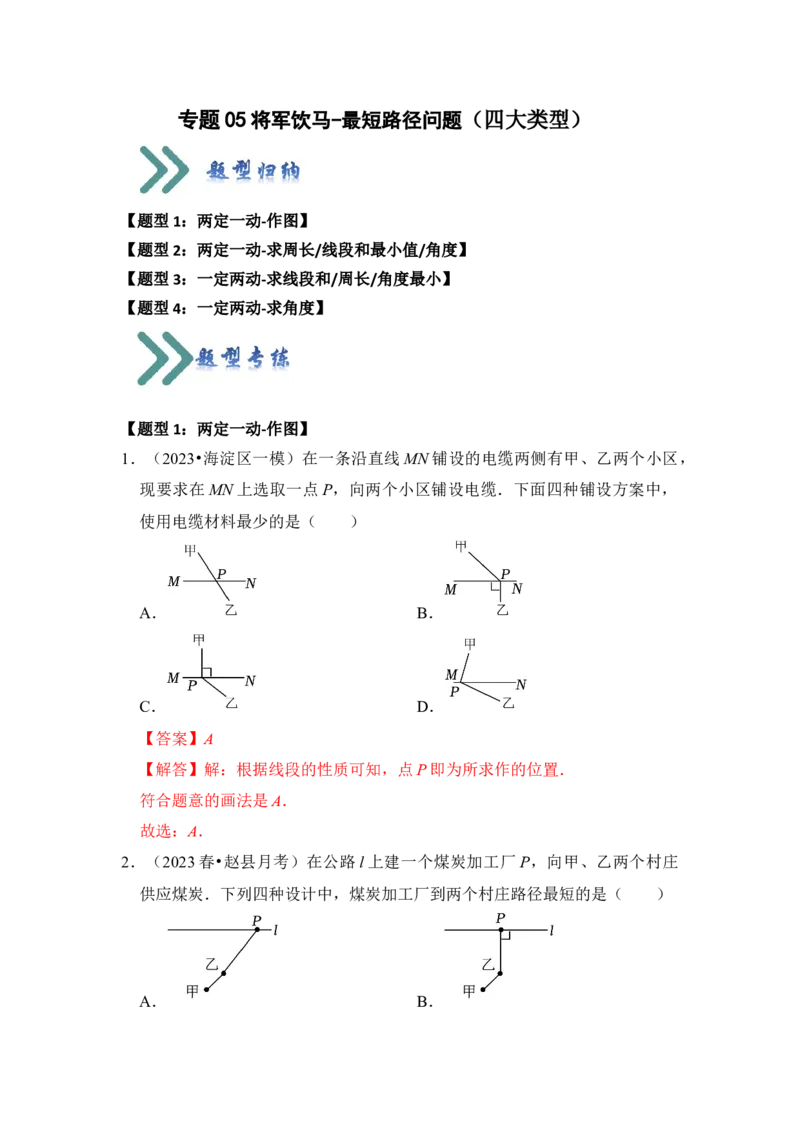 专题05将军饮马-最短路径问题（四大类型）（教师版）_初中数学_八年级数学上册（人教版）_知识解读与题型专练-V14_2024版