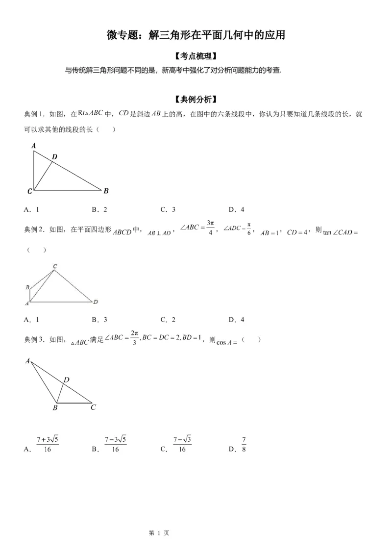微专题解三角形在平面几何中的应用学案&mdash;&mdash;2023届高考数学一轮《考点&middot;题型&middot;技巧》精讲与精练_2.2025数学总复习_赠品通用版（老高考）复习资料_一轮复习
