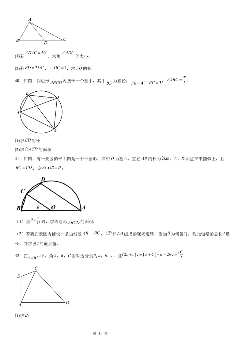 微专题解三角形在平面几何中的应用学案&mdash;&mdash;2023届高考数学一轮《考点&middot;题型&middot;技巧》精讲与精练_2.2025数学总复习_赠品通用版（老高考）复习资料_一轮复习