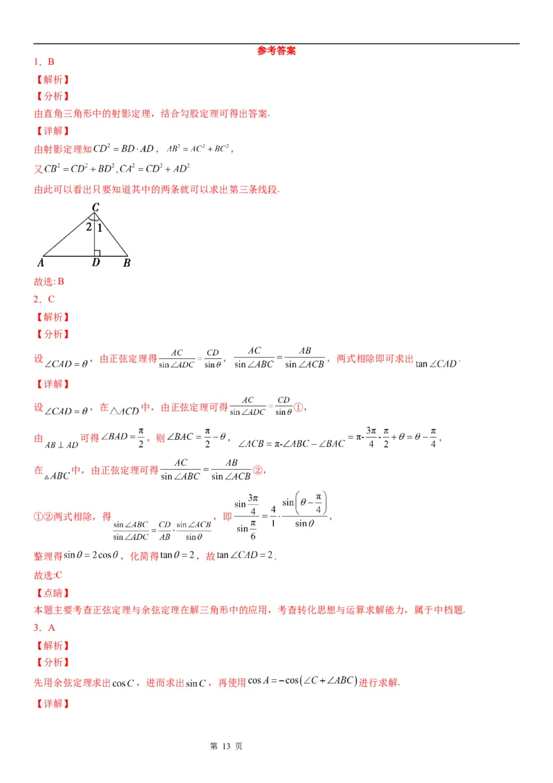 微专题解三角形在平面几何中的应用学案&mdash;&mdash;2023届高考数学一轮《考点&middot;题型&middot;技巧》精讲与精练_2.2025数学总复习_赠品通用版（老高考）复习资料_一轮复习
