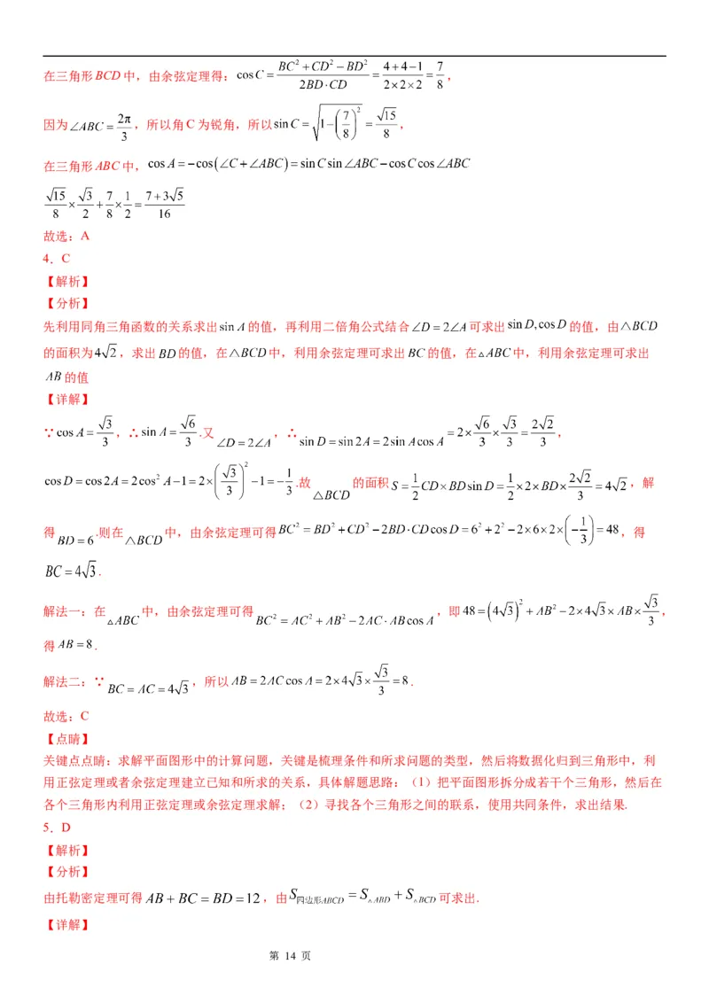微专题解三角形在平面几何中的应用学案&mdash;&mdash;2023届高考数学一轮《考点&middot;题型&middot;技巧》精讲与精练_2.2025数学总复习_赠品通用版（老高考）复习资料_一轮复习