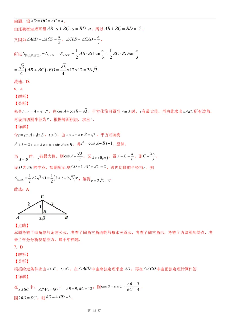 微专题解三角形在平面几何中的应用学案&mdash;&mdash;2023届高考数学一轮《考点&middot;题型&middot;技巧》精讲与精练_2.2025数学总复习_赠品通用版（老高考）复习资料_一轮复习