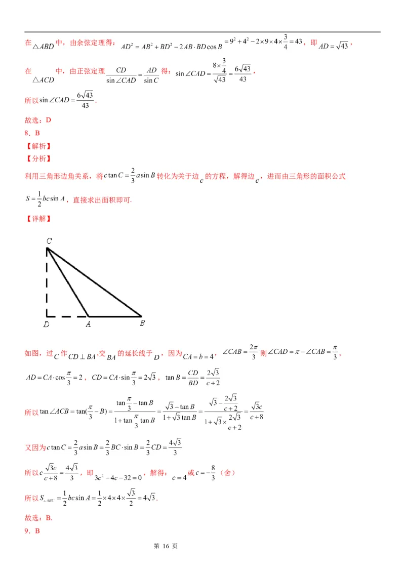 微专题解三角形在平面几何中的应用学案&mdash;&mdash;2023届高考数学一轮《考点&middot;题型&middot;技巧》精讲与精练_2.2025数学总复习_赠品通用版（老高考）复习资料_一轮复习