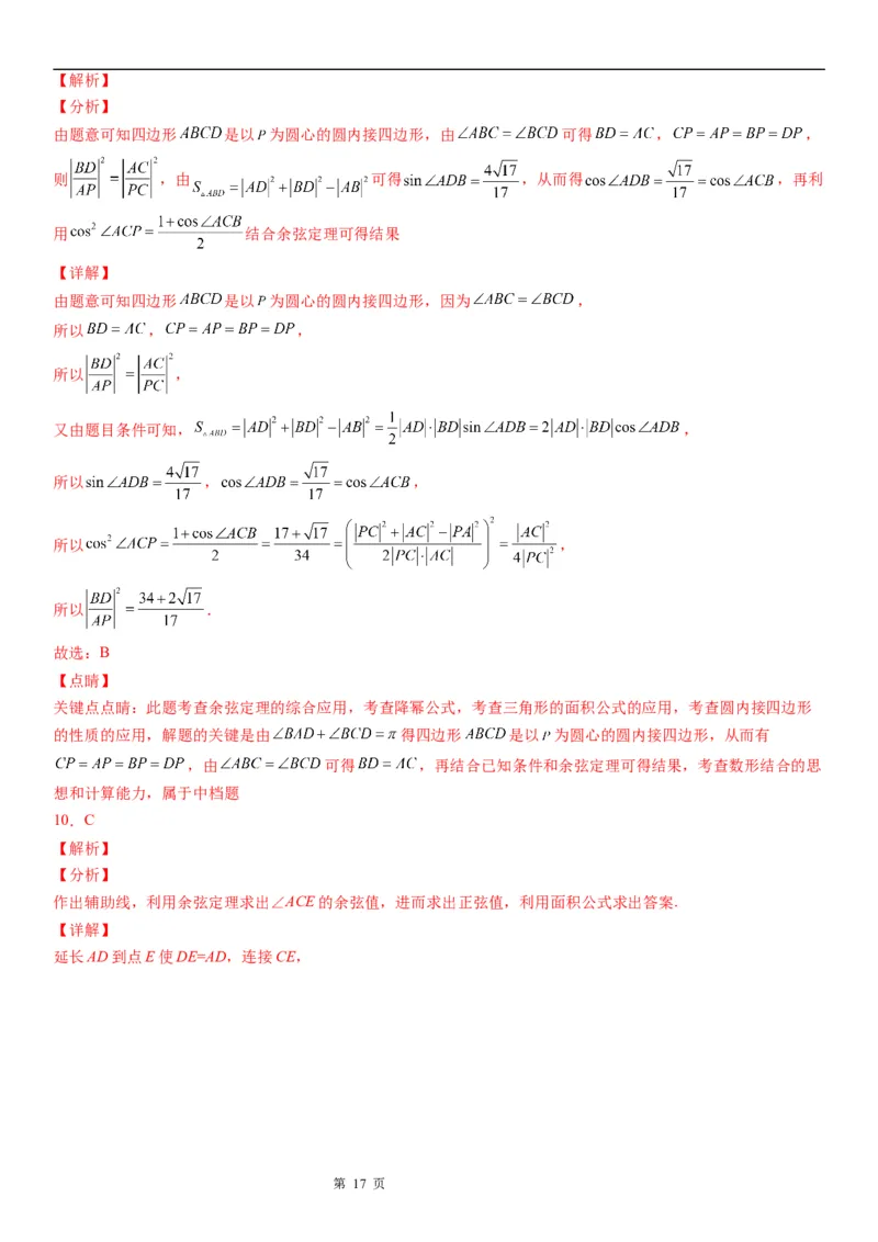 微专题解三角形在平面几何中的应用学案&mdash;&mdash;2023届高考数学一轮《考点&middot;题型&middot;技巧》精讲与精练_2.2025数学总复习_赠品通用版（老高考）复习资料_一轮复习
