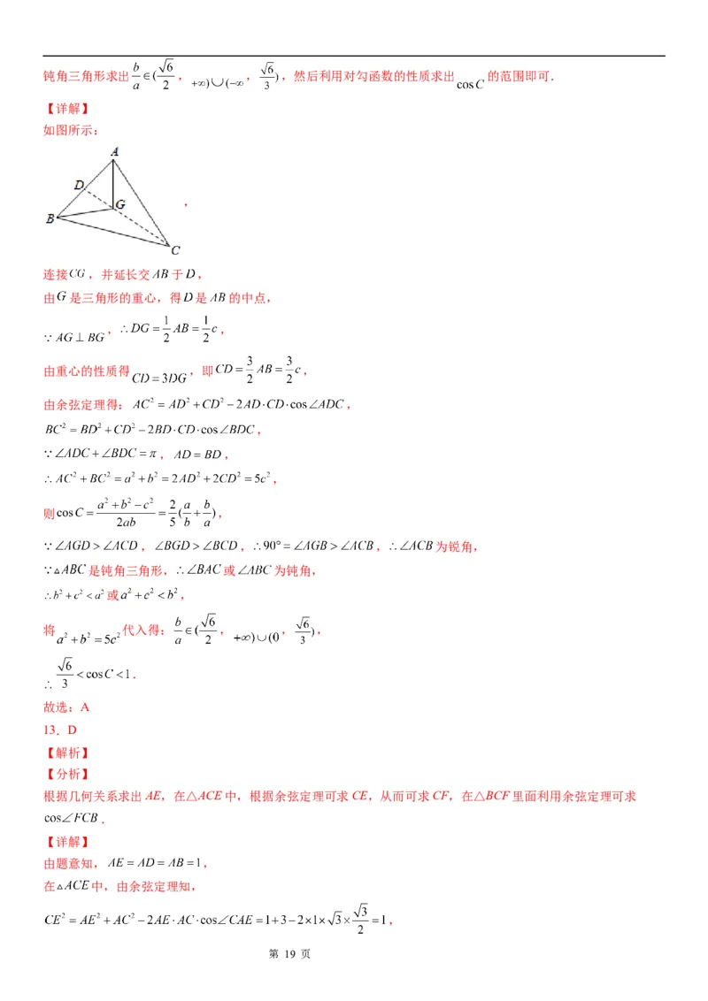微专题解三角形在平面几何中的应用学案&mdash;&mdash;2023届高考数学一轮《考点&middot;题型&middot;技巧》精讲与精练_2.2025数学总复习_赠品通用版（老高考）复习资料_一轮复习