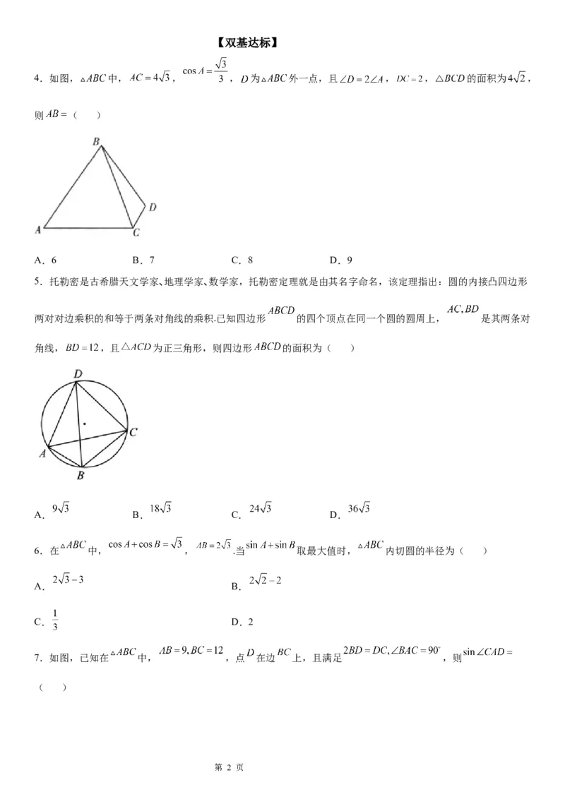 微专题解三角形在平面几何中的应用学案&mdash;&mdash;2023届高考数学一轮《考点&middot;题型&middot;技巧》精讲与精练_2.2025数学总复习_赠品通用版（老高考）复习资料_一轮复习