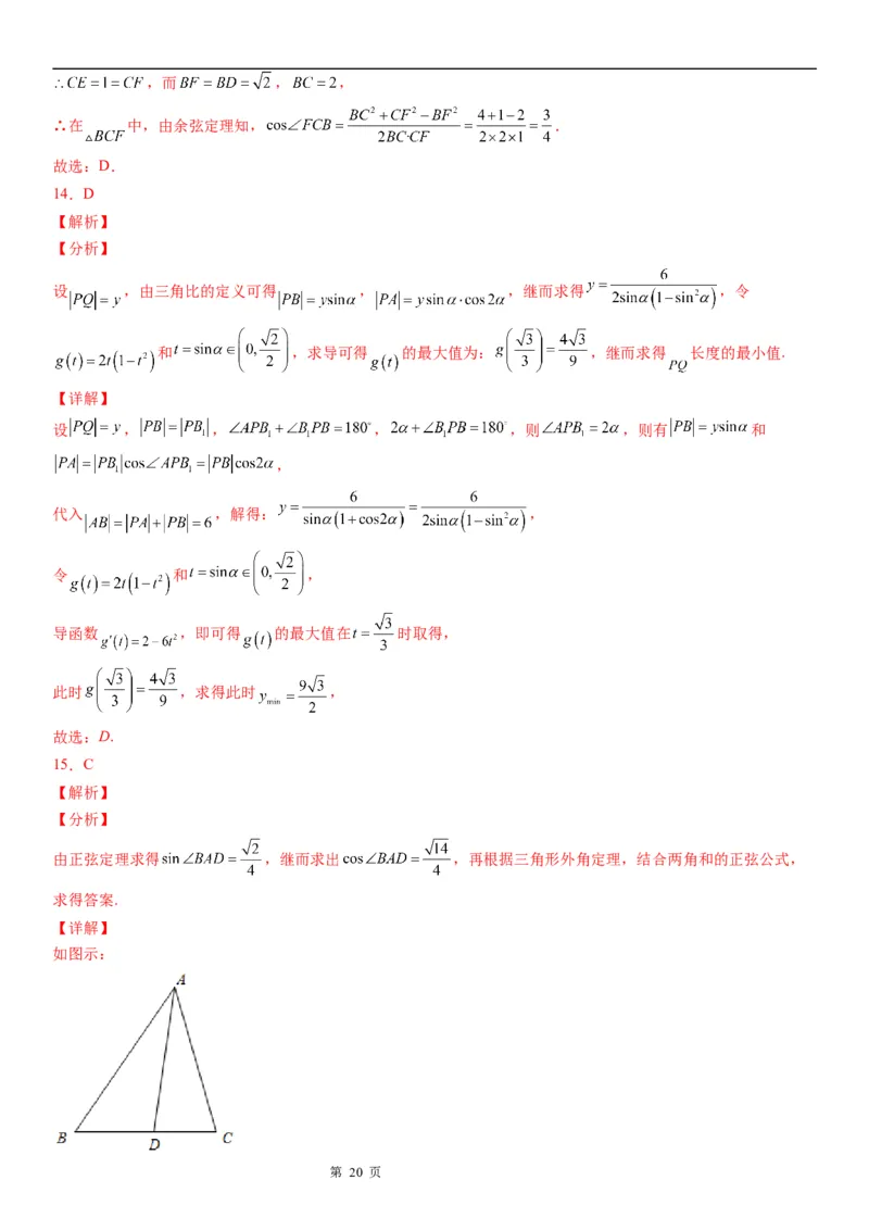 微专题解三角形在平面几何中的应用学案&mdash;&mdash;2023届高考数学一轮《考点&middot;题型&middot;技巧》精讲与精练_2.2025数学总复习_赠品通用版（老高考）复习资料_一轮复习