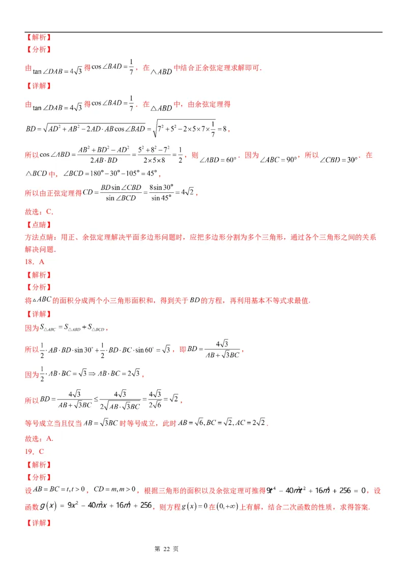 微专题解三角形在平面几何中的应用学案&mdash;&mdash;2023届高考数学一轮《考点&middot;题型&middot;技巧》精讲与精练_2.2025数学总复习_赠品通用版（老高考）复习资料_一轮复习