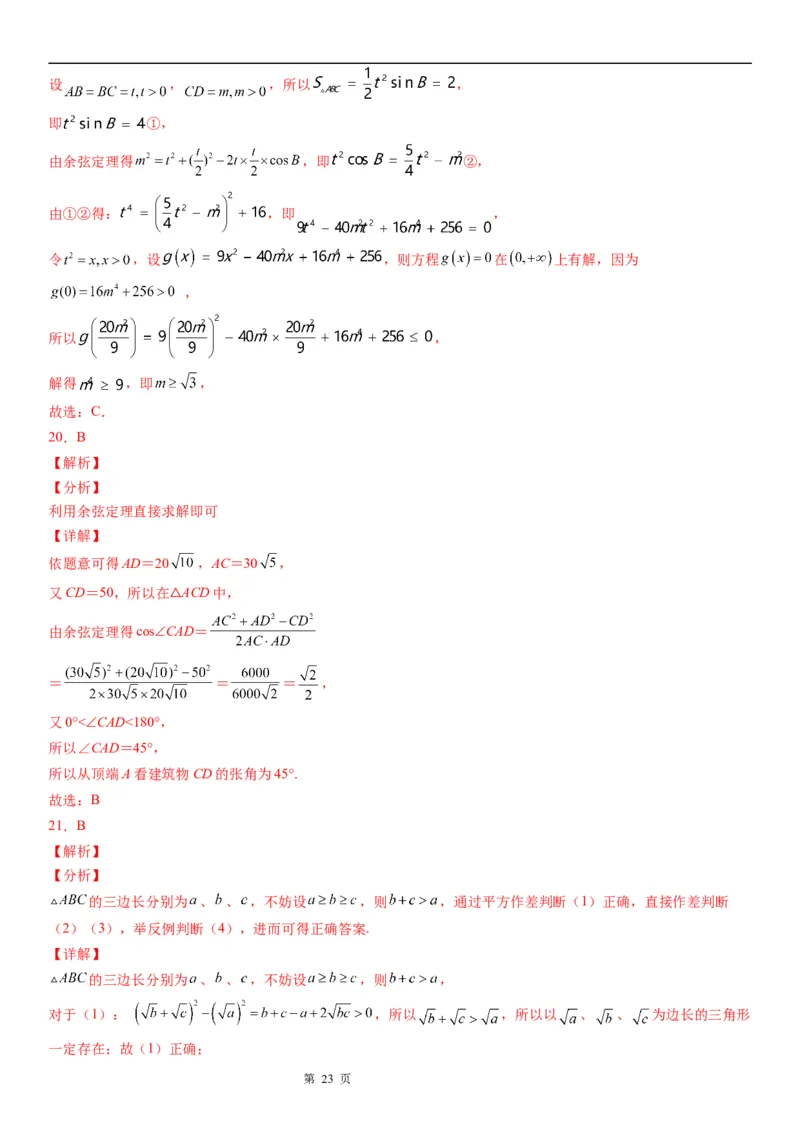 微专题解三角形在平面几何中的应用学案&mdash;&mdash;2023届高考数学一轮《考点&middot;题型&middot;技巧》精讲与精练_2.2025数学总复习_赠品通用版（老高考）复习资料_一轮复习