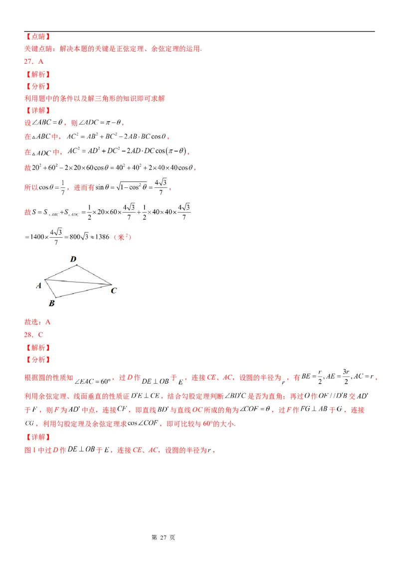 微专题解三角形在平面几何中的应用学案&mdash;&mdash;2023届高考数学一轮《考点&middot;题型&middot;技巧》精讲与精练_2.2025数学总复习_赠品通用版（老高考）复习资料_一轮复习