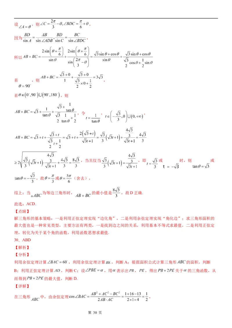 微专题解三角形在平面几何中的应用学案&mdash;&mdash;2023届高考数学一轮《考点&middot;题型&middot;技巧》精讲与精练_2.2025数学总复习_赠品通用版（老高考）复习资料_一轮复习