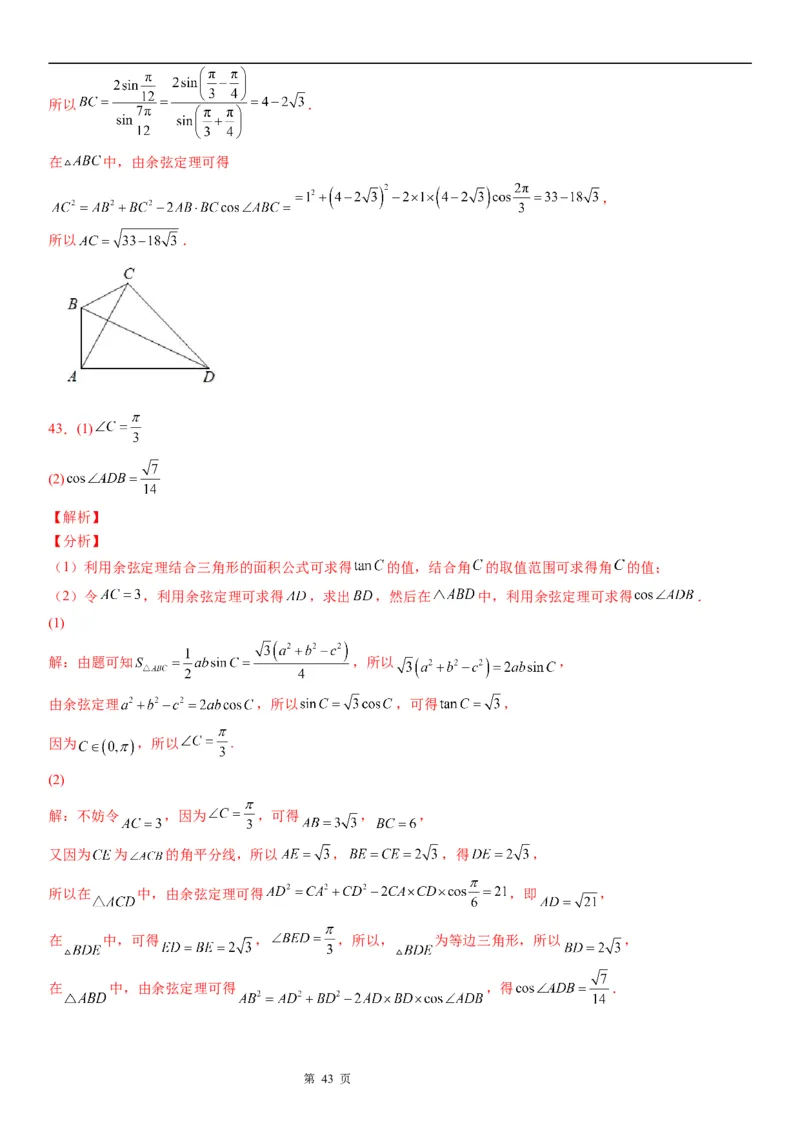 微专题解三角形在平面几何中的应用学案&mdash;&mdash;2023届高考数学一轮《考点&middot;题型&middot;技巧》精讲与精练_2.2025数学总复习_赠品通用版（老高考）复习资料_一轮复习