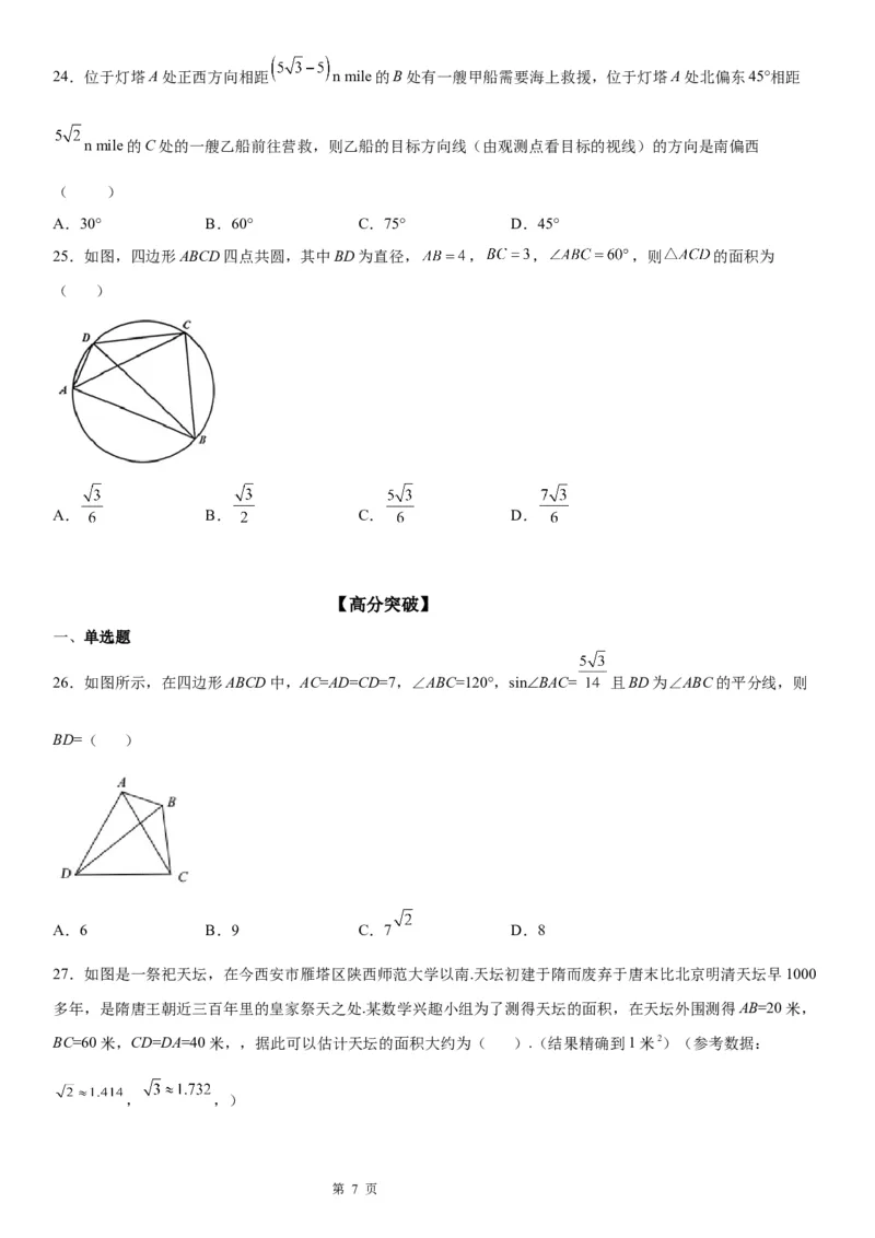 微专题解三角形在平面几何中的应用学案&mdash;&mdash;2023届高考数学一轮《考点&middot;题型&middot;技巧》精讲与精练_2.2025数学总复习_赠品通用版（老高考）复习资料_一轮复习