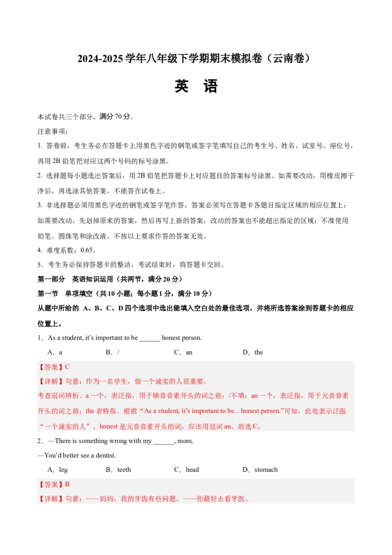 八年级英语下学期期末模拟卷（云南专用）（教师版）_新人教八下资料包_00、更新资料3月16日_单元重难点易错题精练-U216_八年级英语下学期期末模拟卷（云南专用）-（人教版）