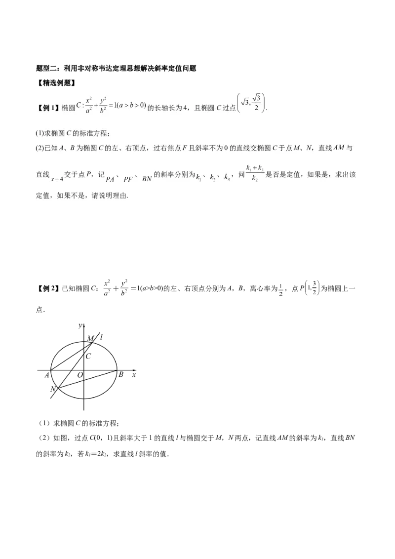 微考点6-1圆锥曲线中的非对称韦达定理问题（原卷版）_2.2025数学总复习_2024年新高考资料_2.2024二轮复习_高频考点解密2024年高考数学二轮复习高频考点追踪与预测（新高考专用）