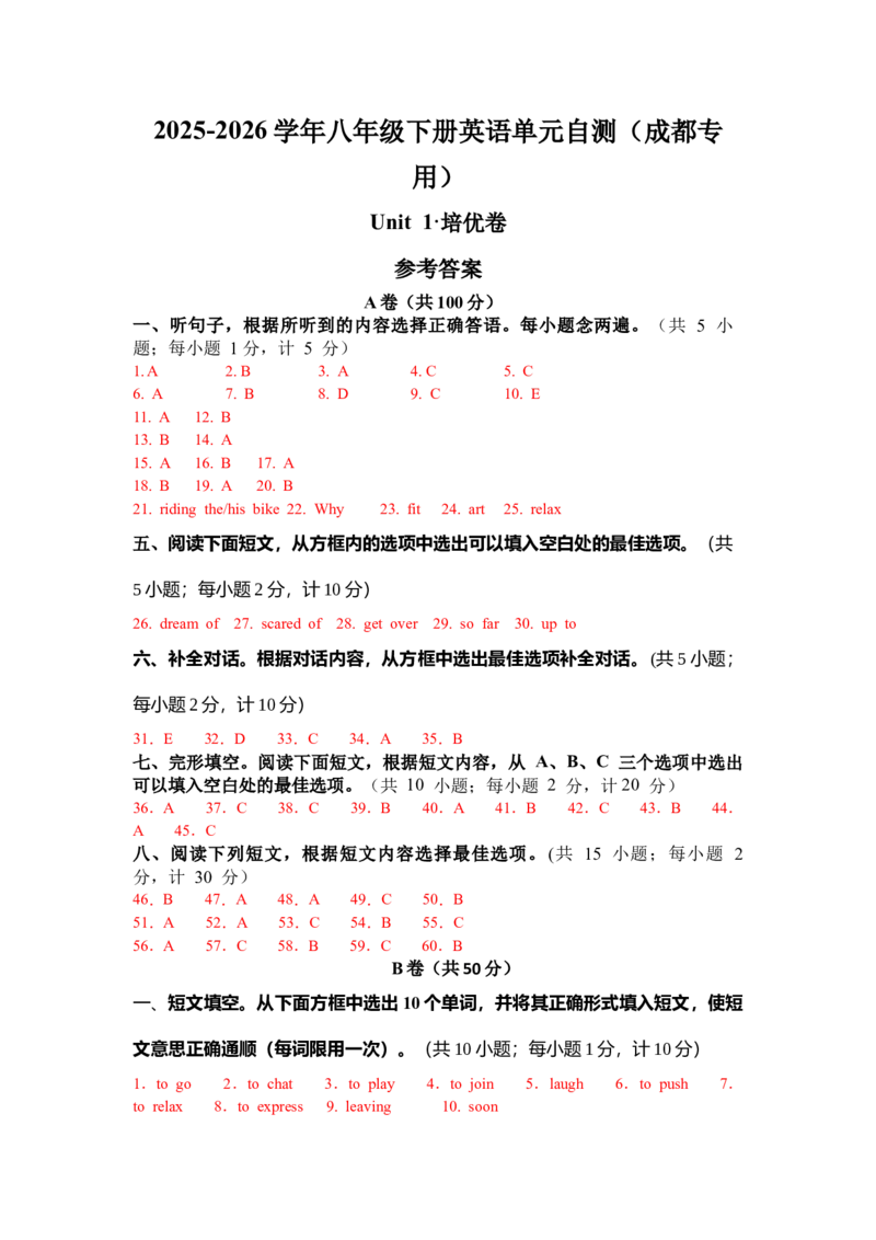 八年级英语下册Unit1单元自测&middot;成都市专用（参考答案）_新人教八下资料包_00、更新资料3月16日_单元知识复习专项-U122_2026版_Unit1TimetoRelax（单元自测&middot;成都专用）