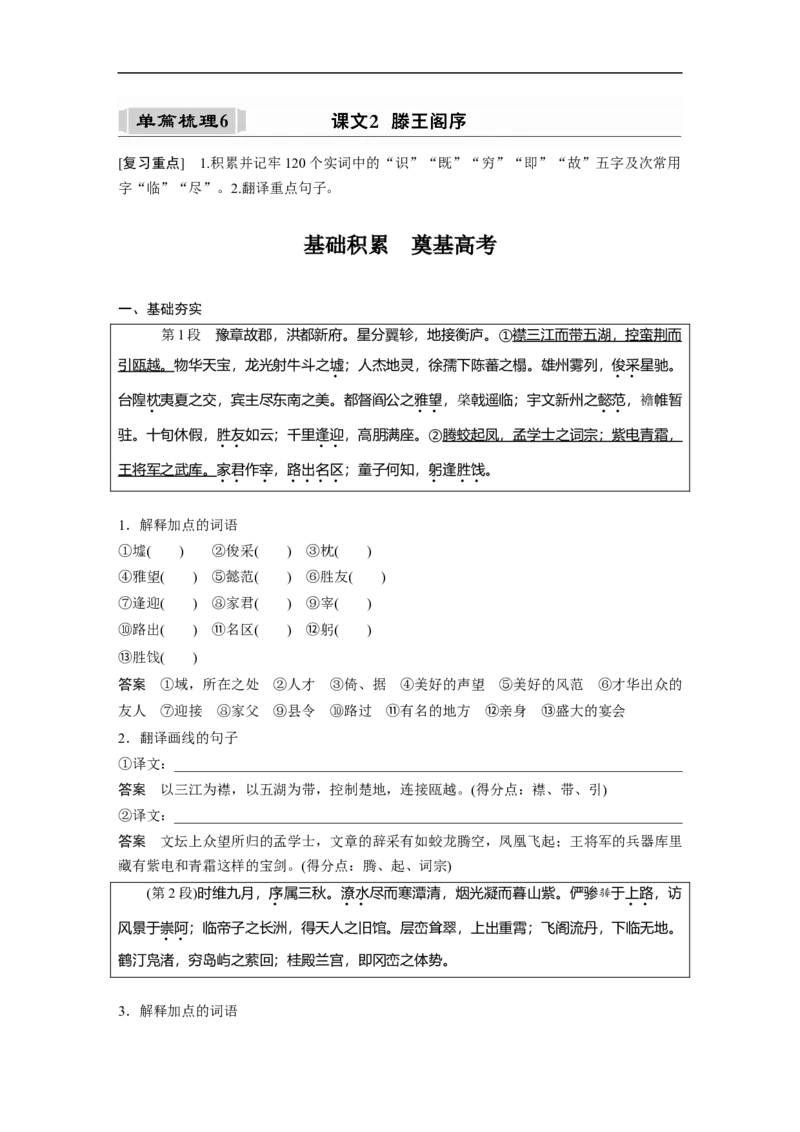 必修5(一)单篇梳理6课文2　滕王阁序_1.2025语文总复习_赠送：通用版（老高考）复习资料_一轮复习_2023年高考语文一轮复习讲义+课件（全国版）_2023年高考语文一轮复习讲义（全国版）