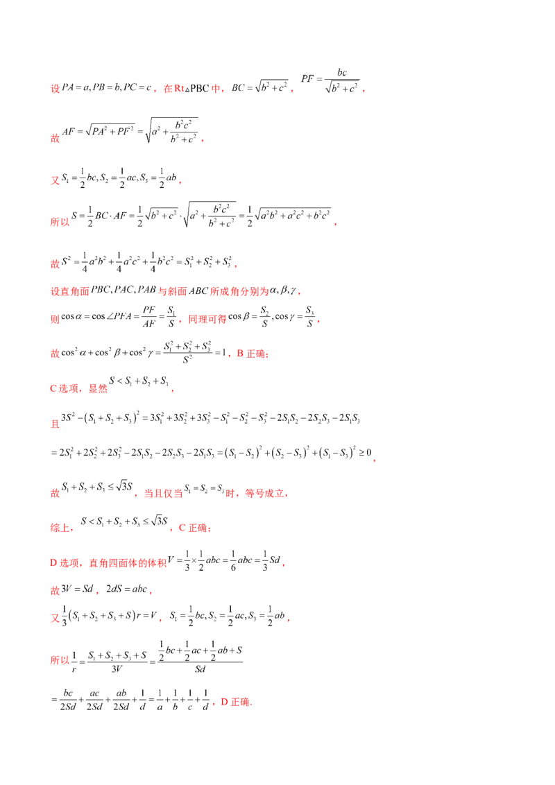 抢分专练02立体几何（解析版）_2.2025数学总复习_2024年新高考资料_5.2024三轮冲刺_备战2024年高考数学抢分秘籍（新高考专用）321670617