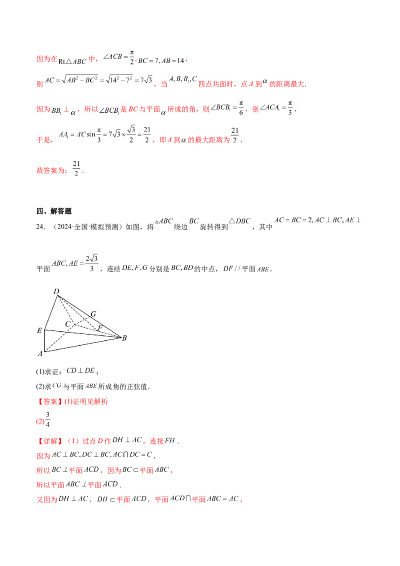 抢分专练02立体几何（解析版）_2.2025数学总复习_2024年新高考资料_5.2024三轮冲刺_备战2024年高考数学抢分秘籍（新高考专用）321670617